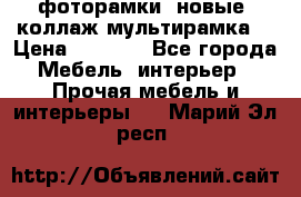 фоторамки  новые (коллаж-мультирамка) › Цена ­ 1 200 - Все города Мебель, интерьер » Прочая мебель и интерьеры   . Марий Эл респ.